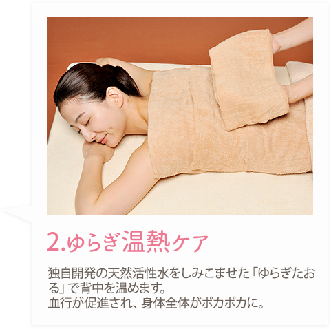 2ゆらぎ温熱ケア
