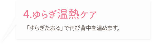 4ゆらぎ温熱ケア