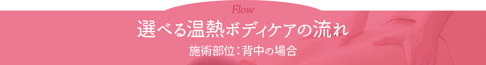選べる温熱ボディーケアの流れ