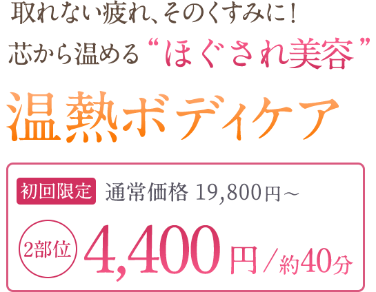 取れない疲れ、そのくすみに！芯から温める’ほぐされ美容’温熱ボディケア
