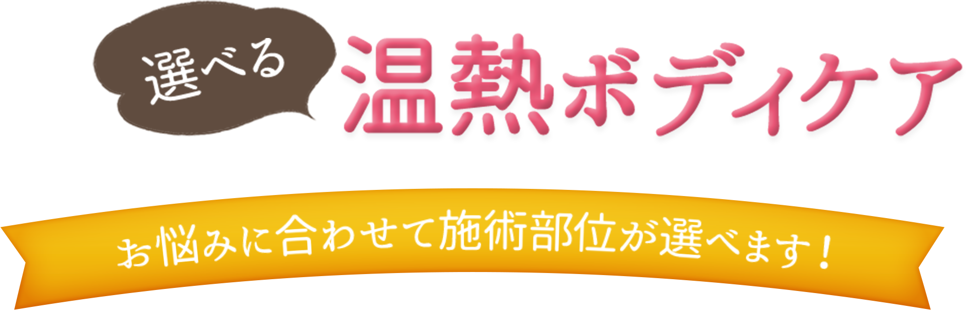 選べる温熱ボディーケア