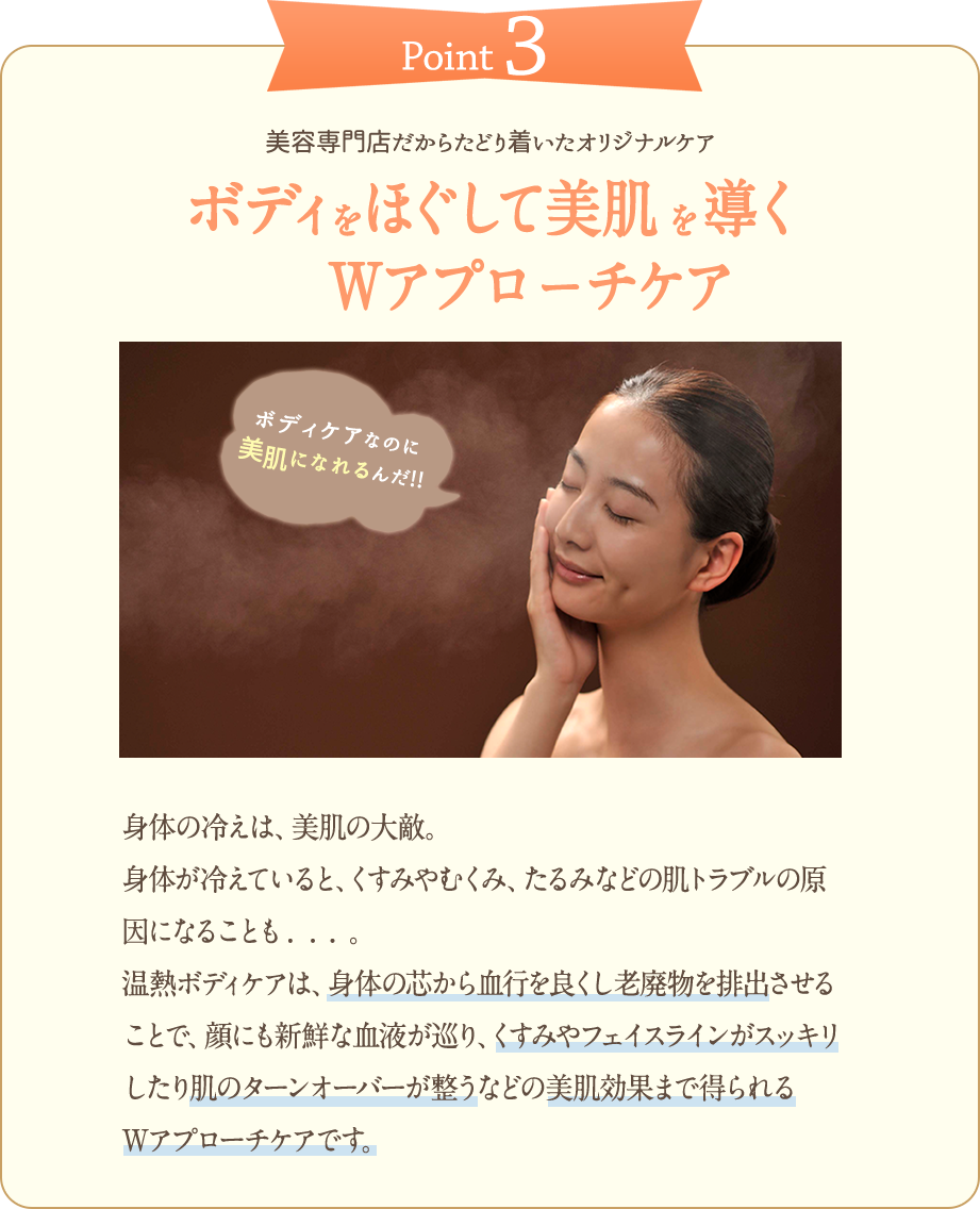 ボディをほぐして美肌を導くダブルアプローチケア