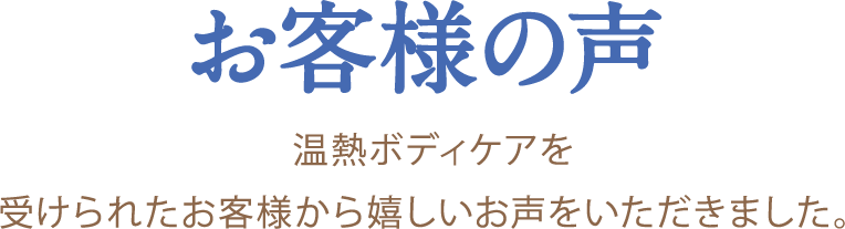 お客様の声