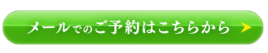 メールでのご予約はこちらから