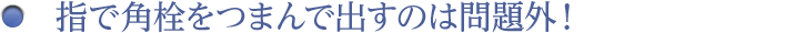 指で角栓をつまんで出すのは問題外