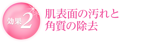 肌表面の汚れと角質の除去