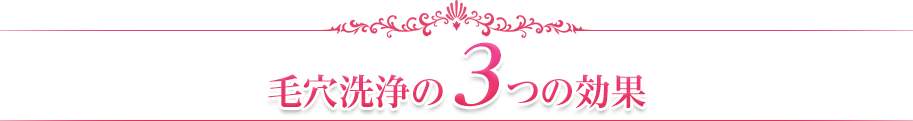 毛穴洗浄の３つの効果
