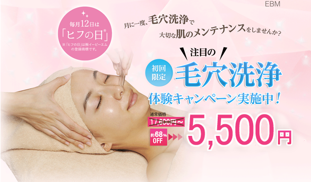 月に一度、毛穴洗浄で大切な肌のメンテナンスしませんか