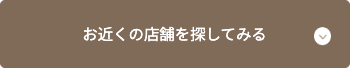 お近くの店舗を探してみる