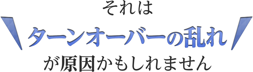 それはターンオーバーの乱れが原因かもしれません