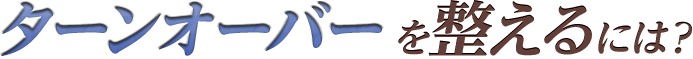 ターンオーバーを整えるには