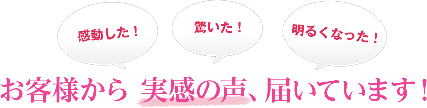 お客様から実感の声、届いています
