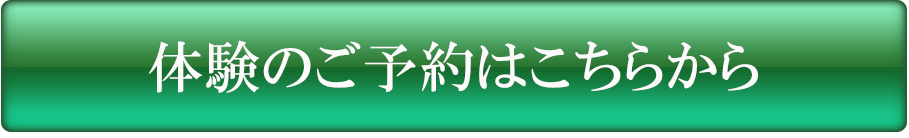 体験のご予約はこちらから