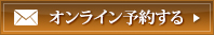 オンライン予約する