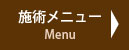 施術メニュー