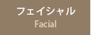 フェイシャル
