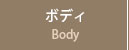 ボディ