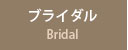 ブライダル