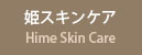 姫スキンケア