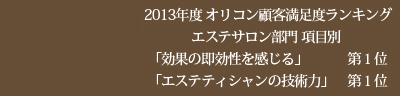 2012年度版オリコン顧客満足度ランキングエステ部門・フェイシャル部門総合第1位にランクイン！