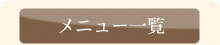 メニュー