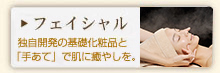 フェイシャル
