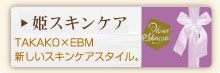 姫スキンケア