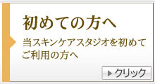 初めての方へ