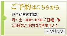 ご予約はこちらから