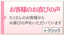 お客様体験談