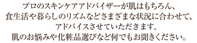 プロのスキンケアアドバイザーがアドバイスさせていただきます。