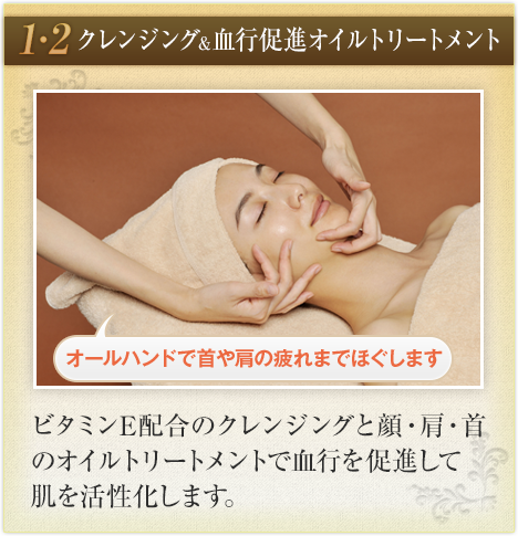クレンジング＆血行促進オイルトリートメント