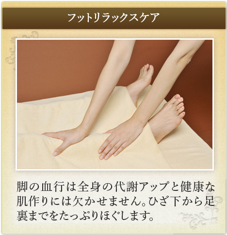 フットリラックスケア