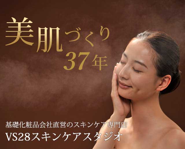 美肌づくり34年 基礎化粧品会社直営のスキンケア専門店 VS28スキンケアスタジオ
